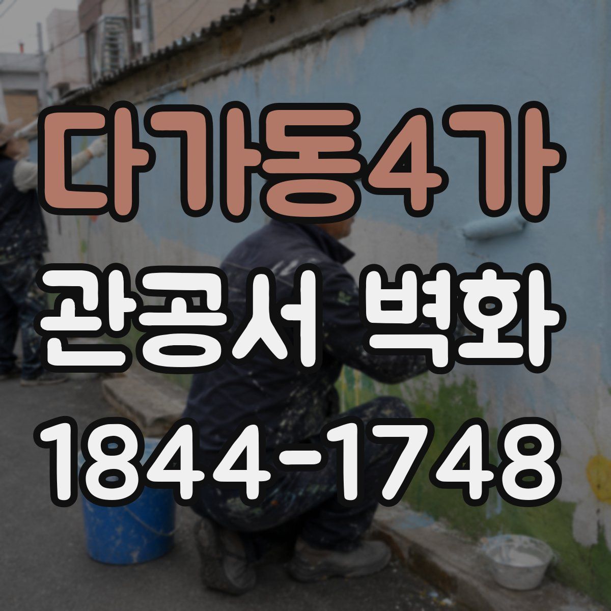 다가동4가 관공서 벽화