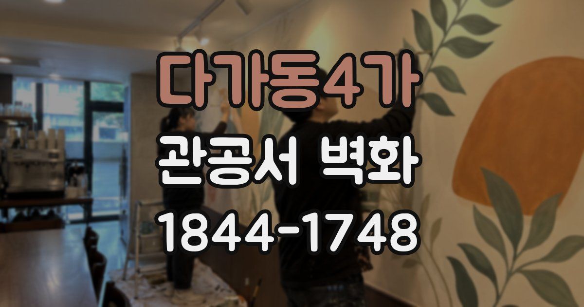 다가동4가 관공서 벽화