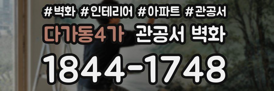 다가동4가 관공서 벽화