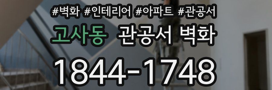 고사동 관공서 벽화
