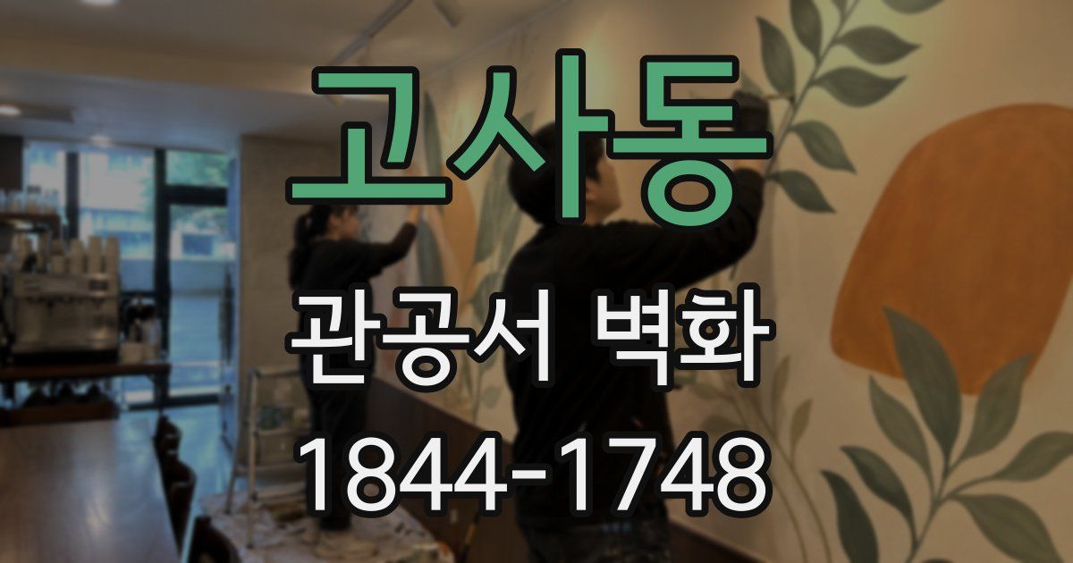 고사동 관공서 벽화