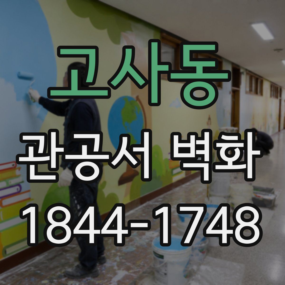 고사동 관공서 벽화