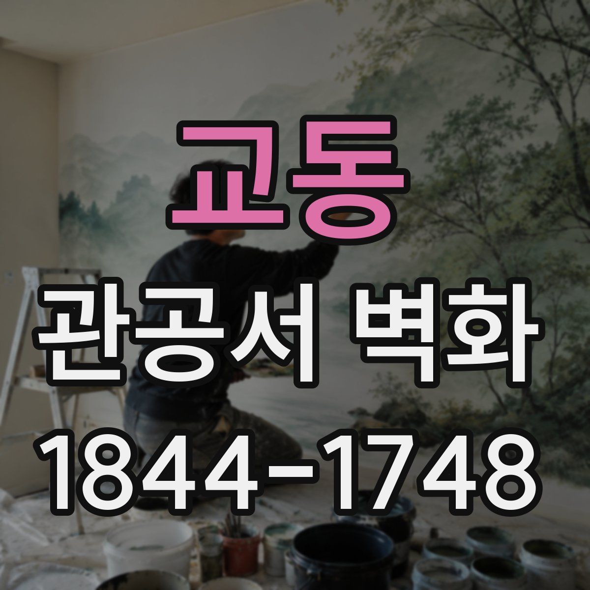 교동 관공서 벽화
