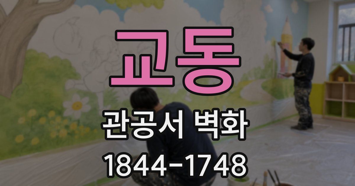 교동 관공서 벽화