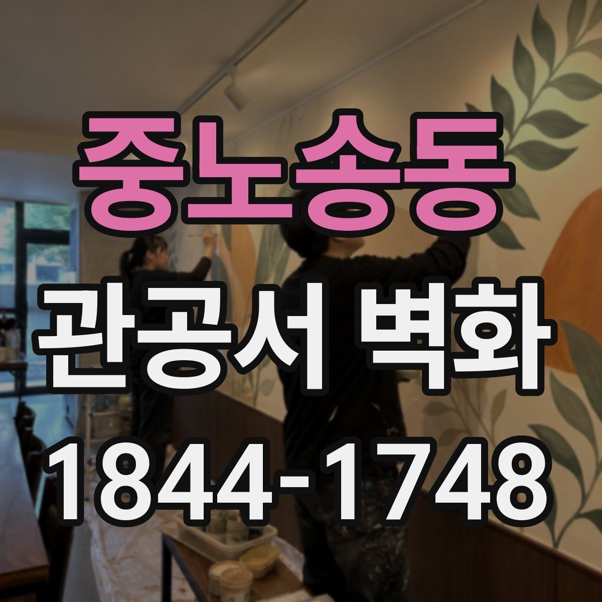 중노송동 관공서 벽화