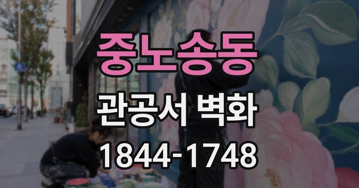 중노송동 관공서 벽화