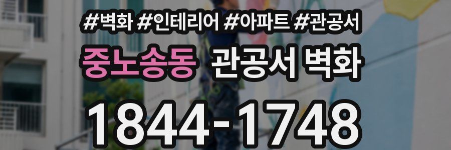 중노송동 관공서 벽화