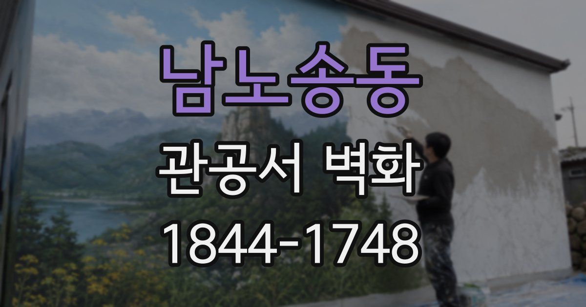 남노송동 관공서 벽화