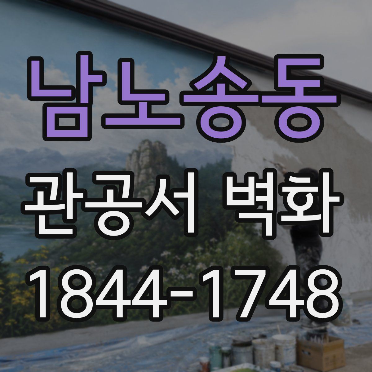 남노송동 관공서 벽화