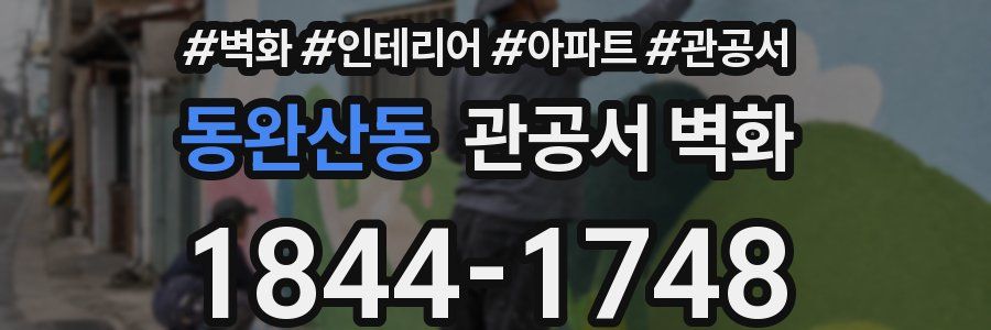 동완산동 관공서 벽화