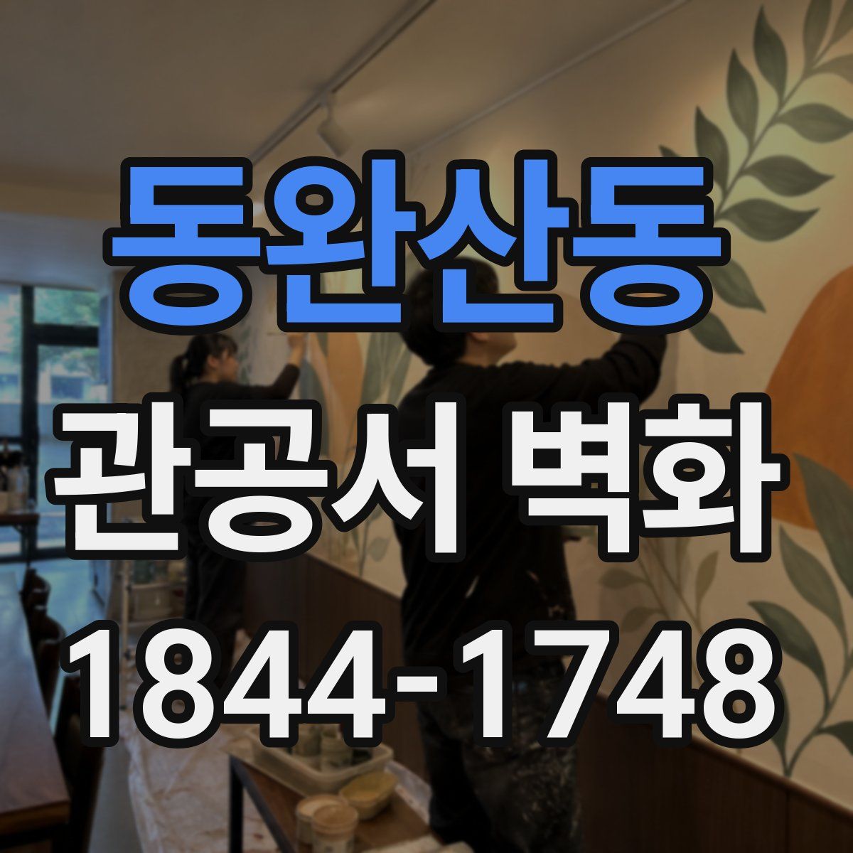 동완산동 관공서 벽화