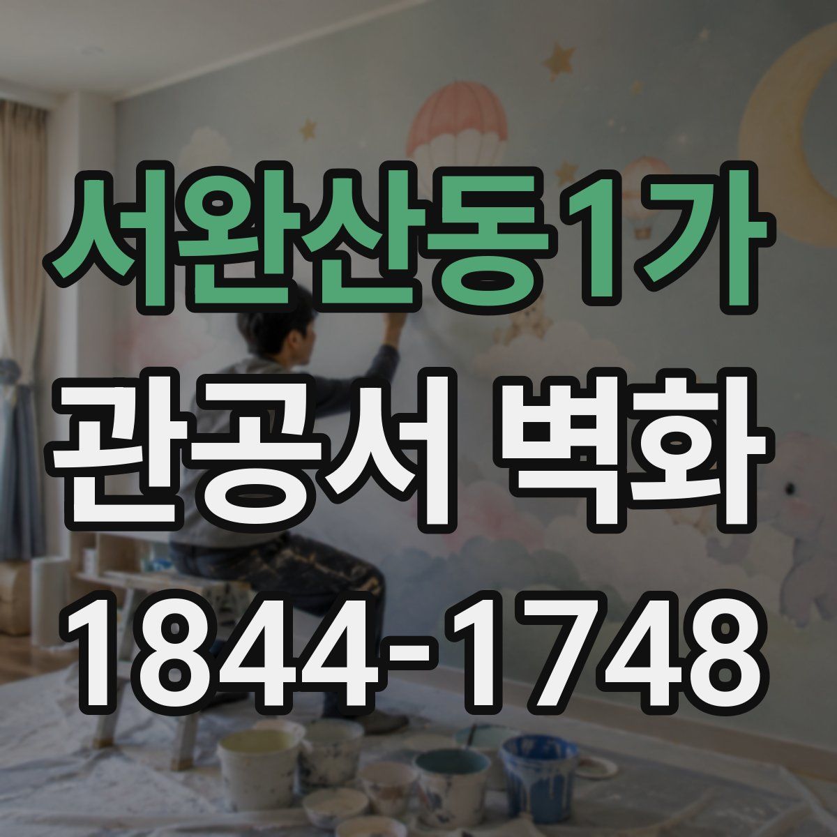 서완산동1가 관공서 벽화