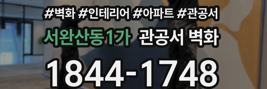 서완산동1가 관공서 벽화