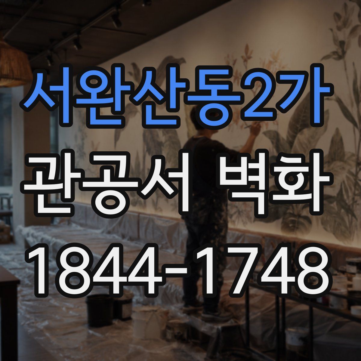 서완산동2가 관공서 벽화