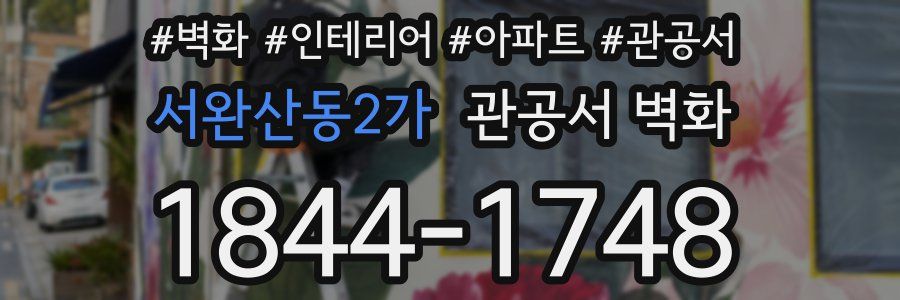 서완산동2가 관공서 벽화