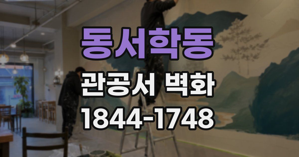 동서학동 관공서 벽화