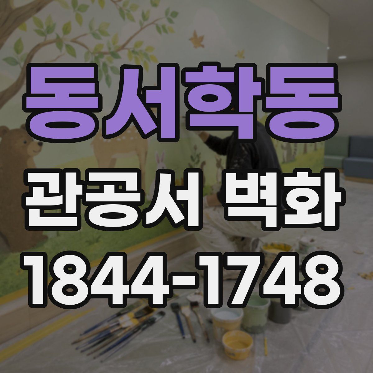 동서학동 관공서 벽화