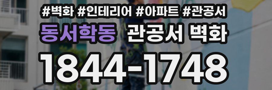 동서학동 관공서 벽화