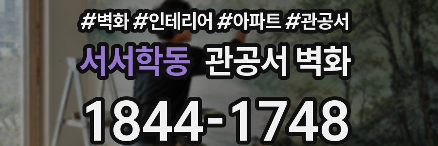서서학동 관공서 벽화