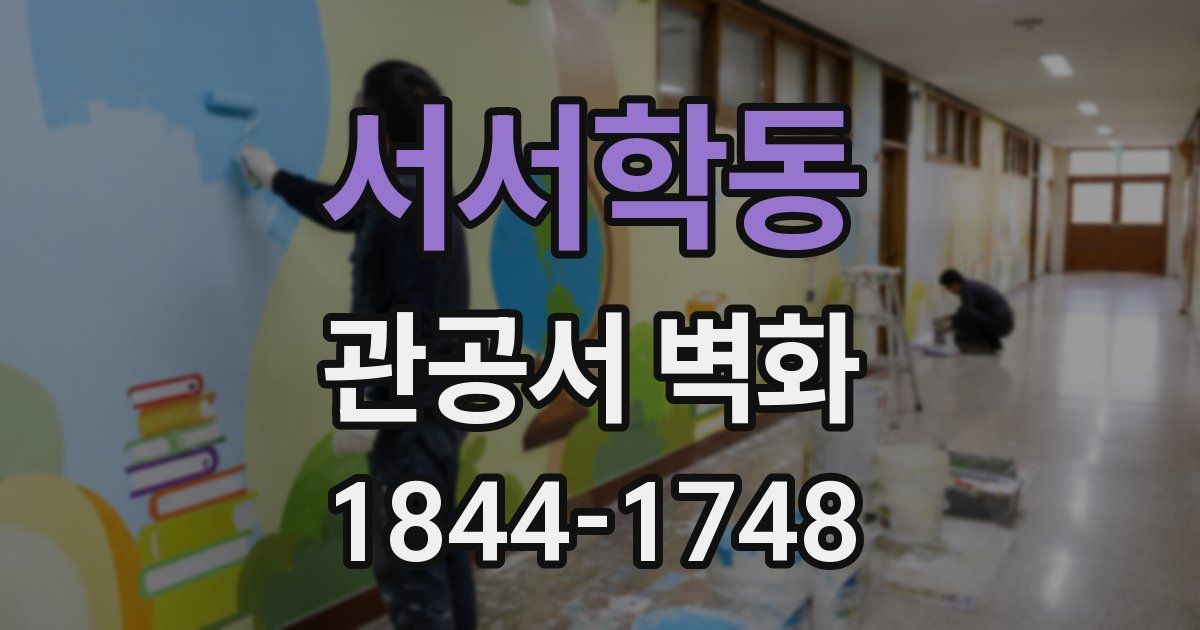 서서학동 관공서 벽화