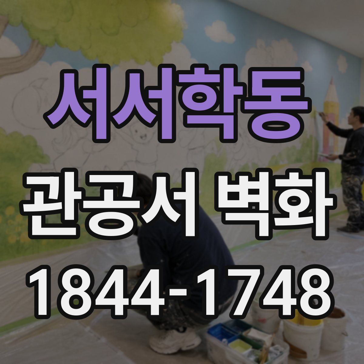 서서학동 관공서 벽화