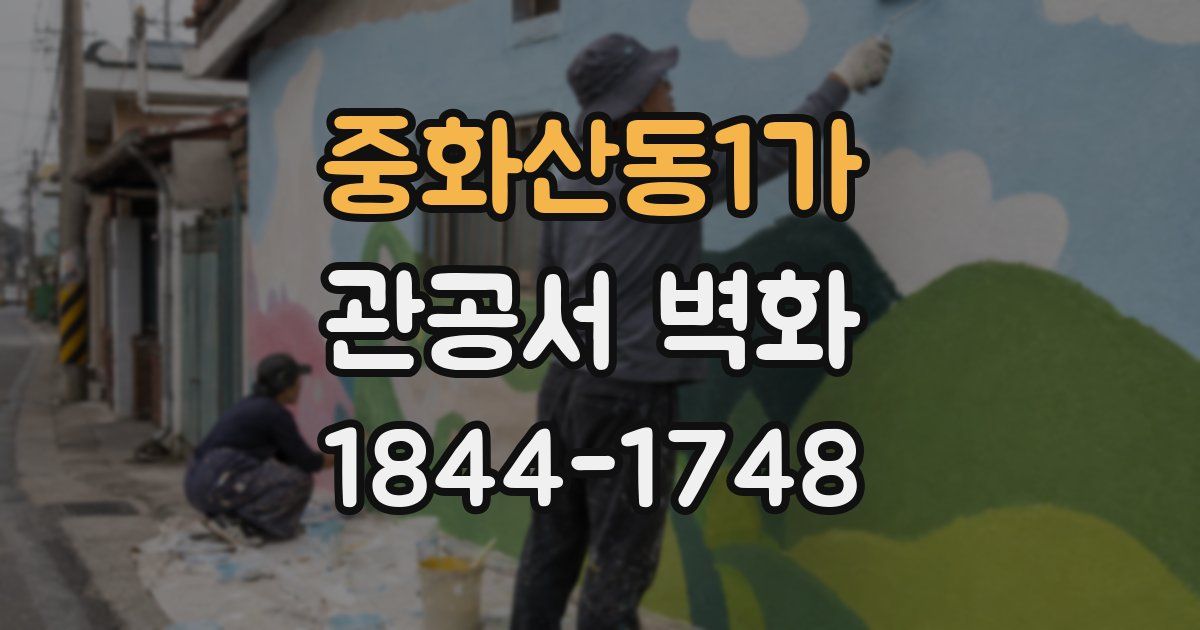 중화산동1가 관공서 벽화