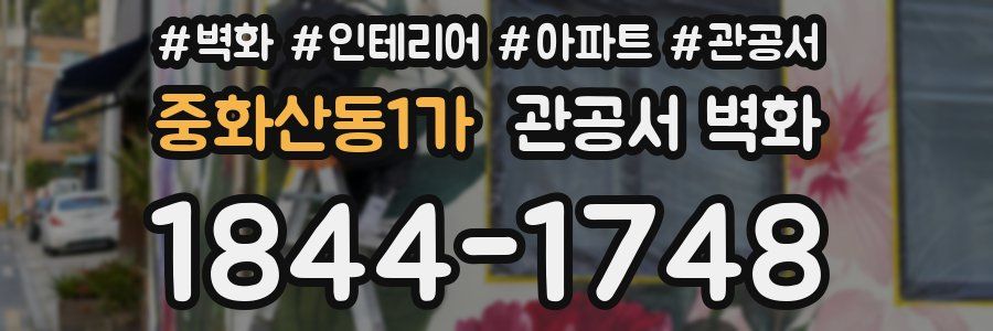 중화산동1가 관공서 벽화