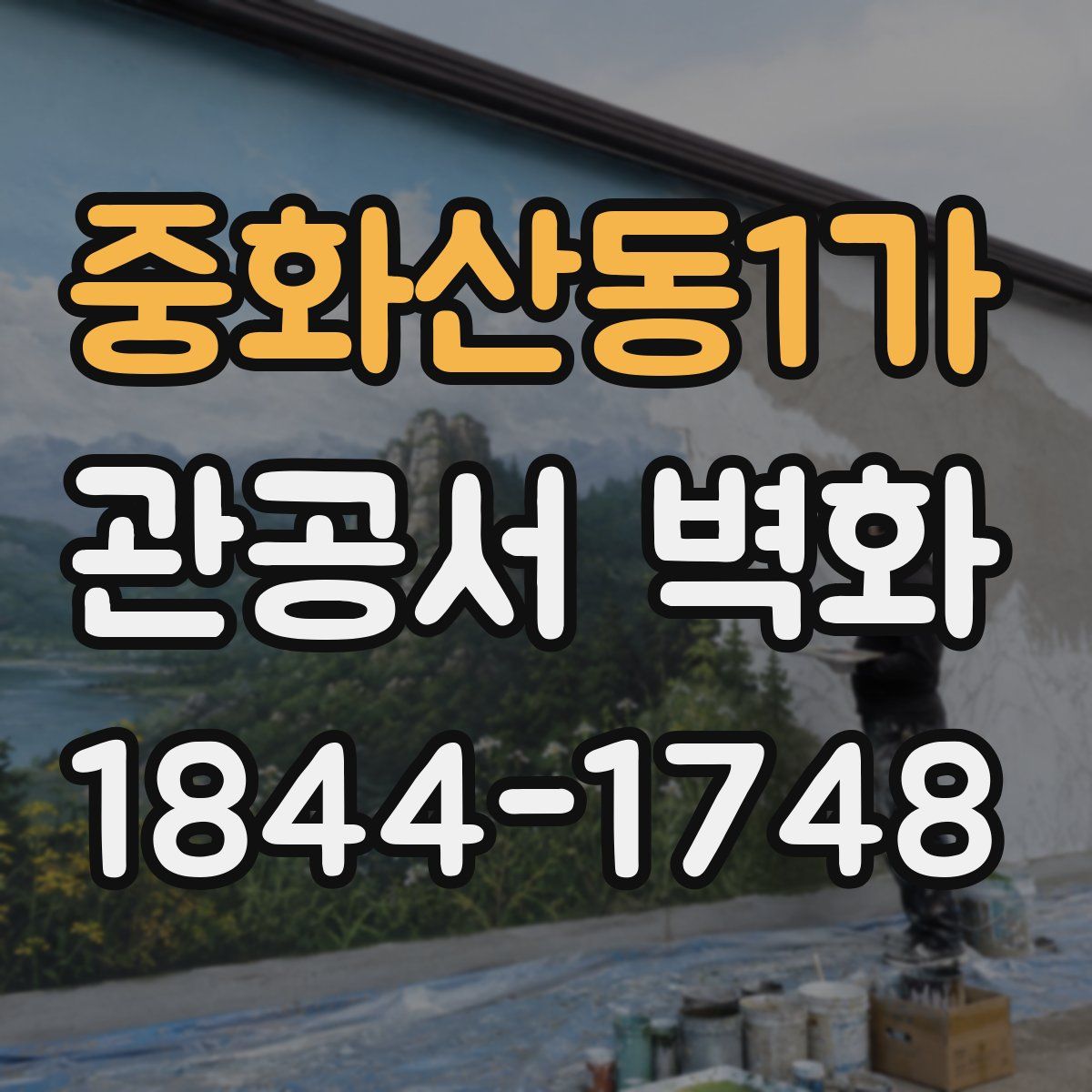 중화산동1가 관공서 벽화