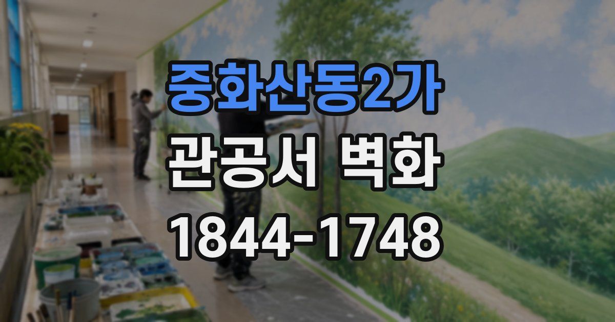 중화산동2가 관공서 벽화