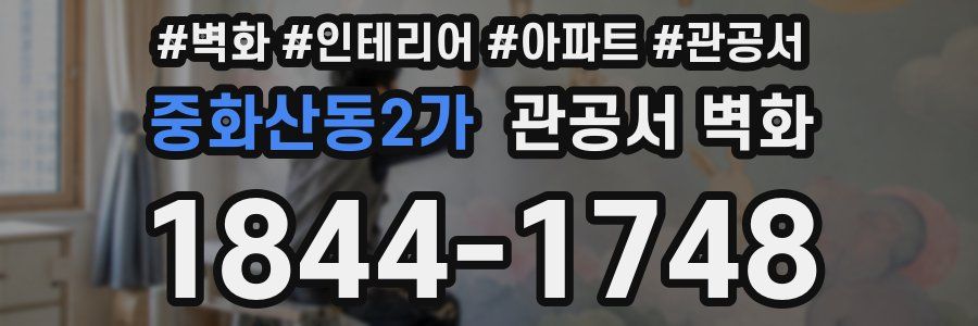 중화산동2가 관공서 벽화