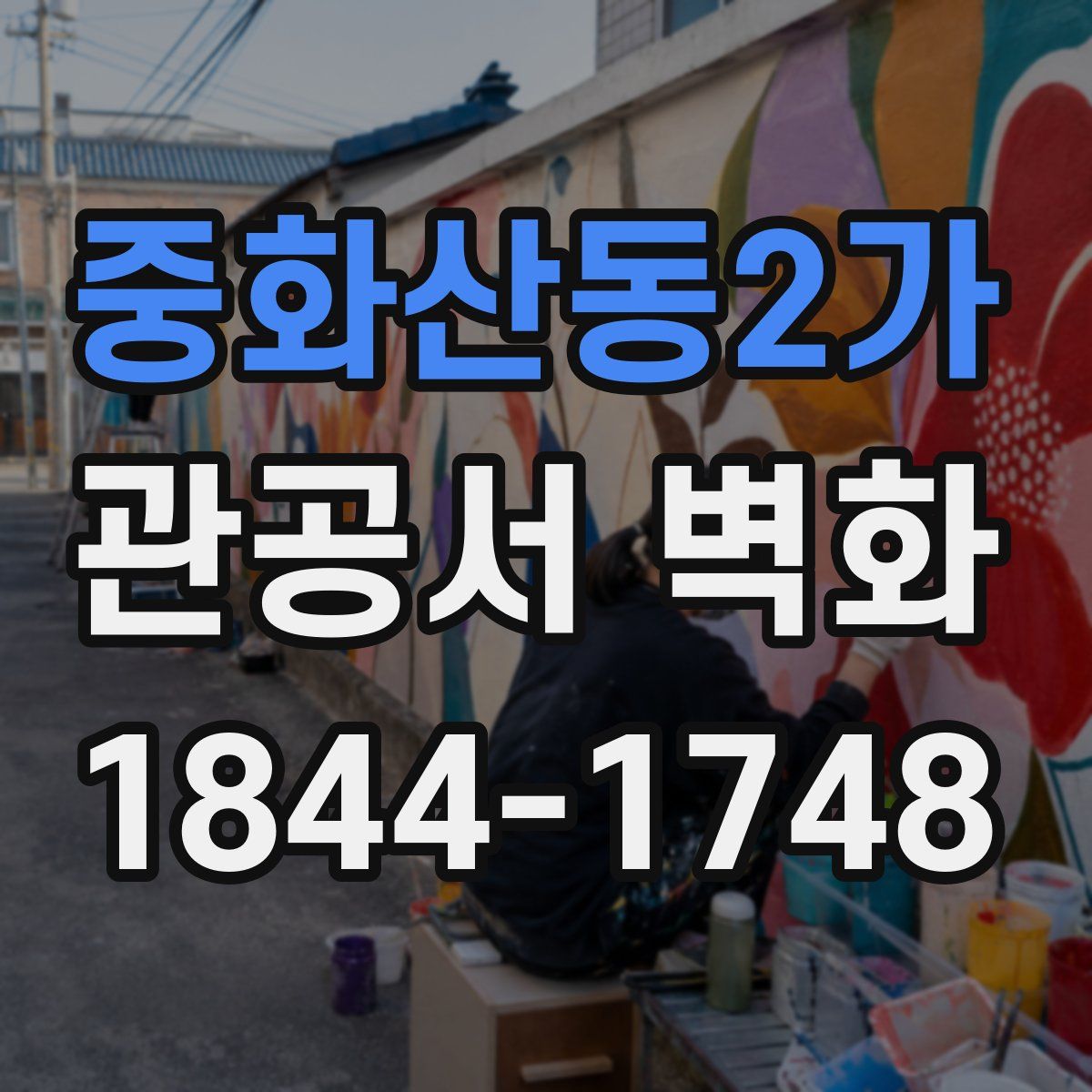 중화산동2가 관공서 벽화