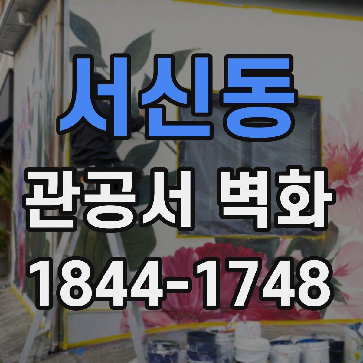 서신동 관공서 벽화