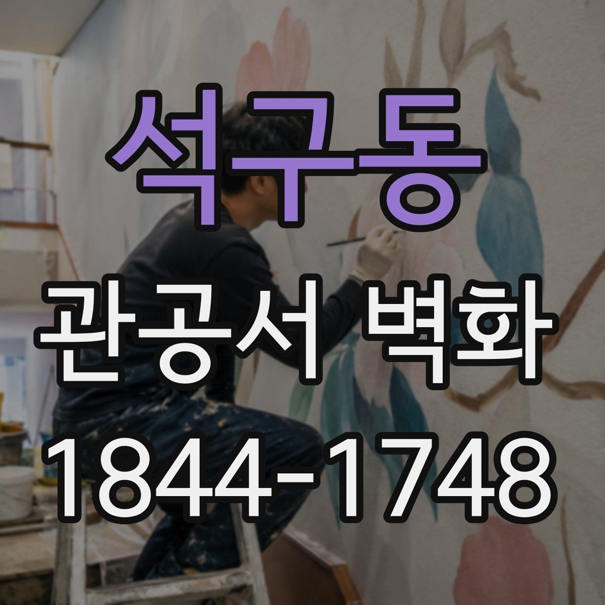 석구동 관공서 벽화