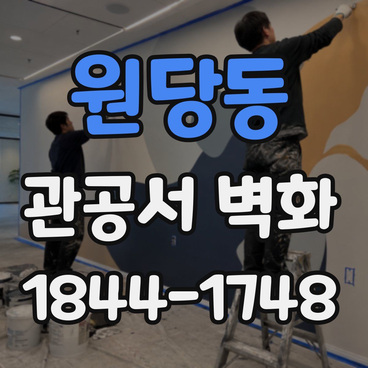 원당동 관공서 벽화