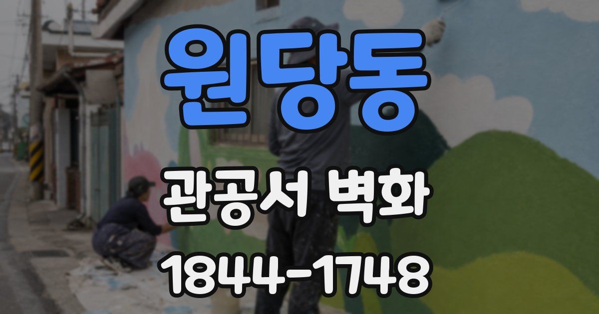 원당동 관공서 벽화