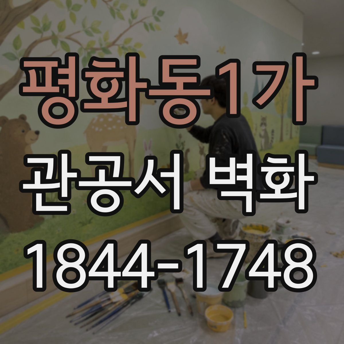 평화동1가 관공서 벽화