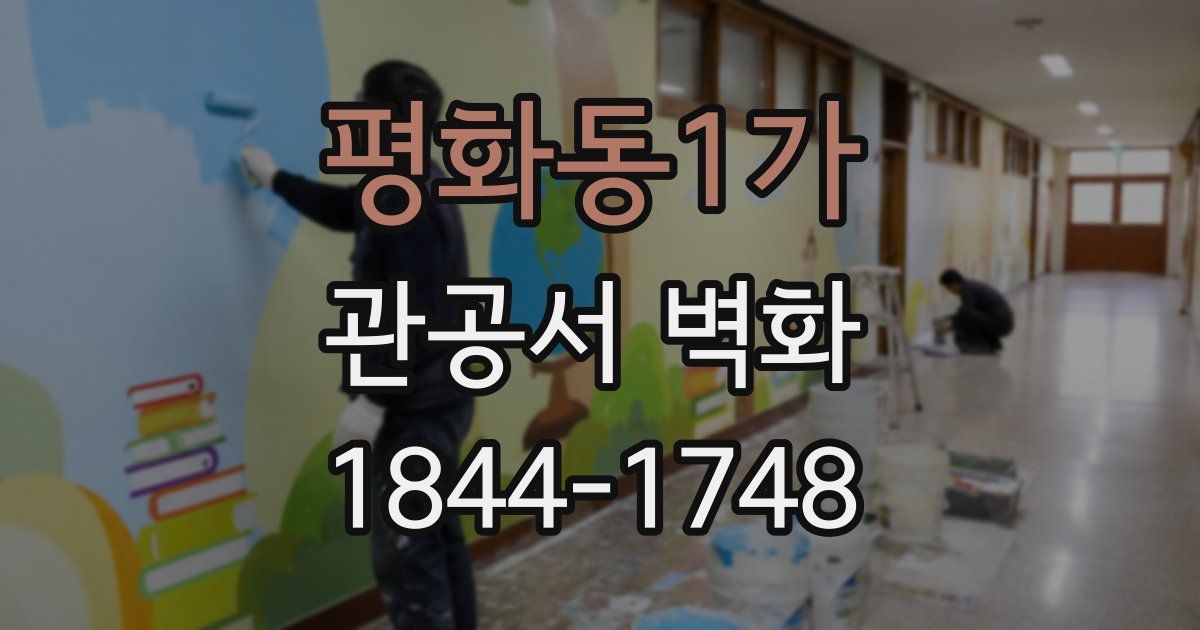 평화동1가 관공서 벽화