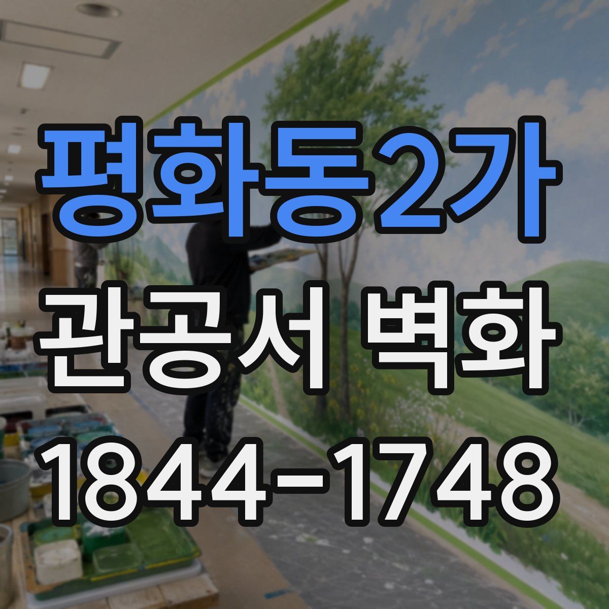 평화동2가 관공서 벽화