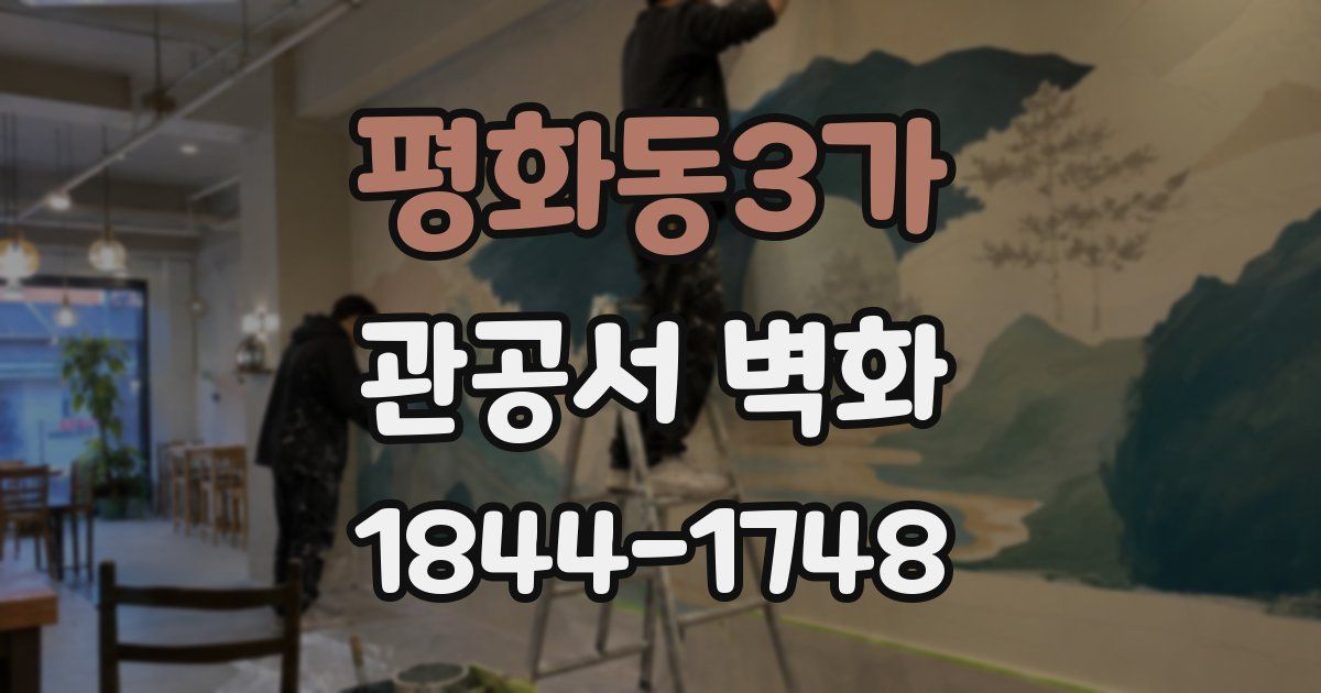 평화동3가 관공서 벽화