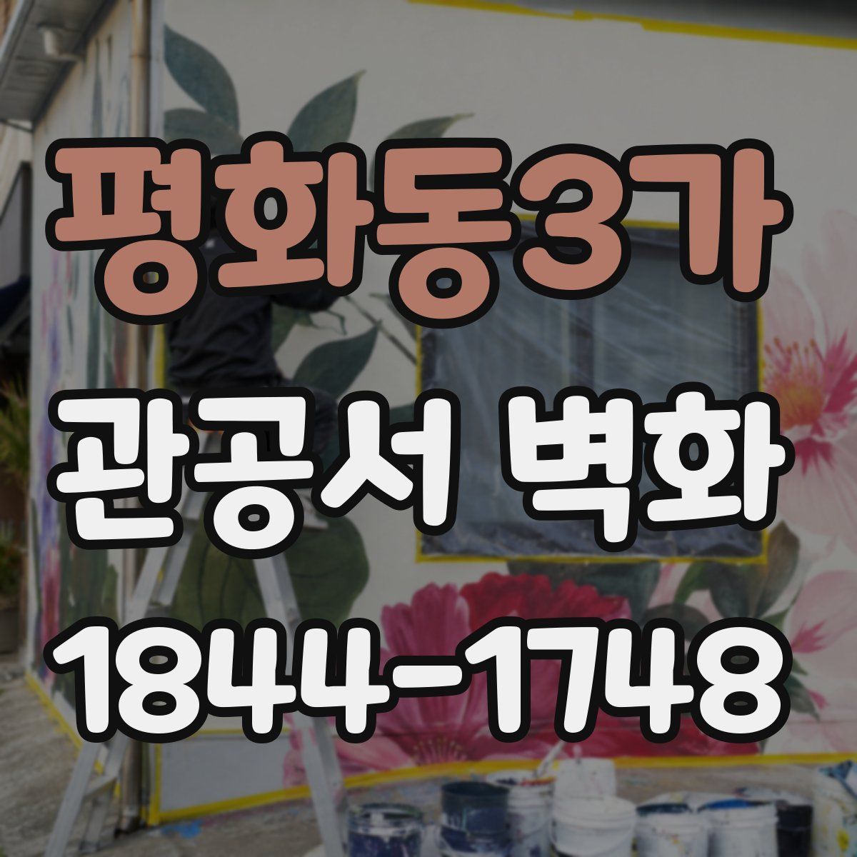 평화동3가 관공서 벽화