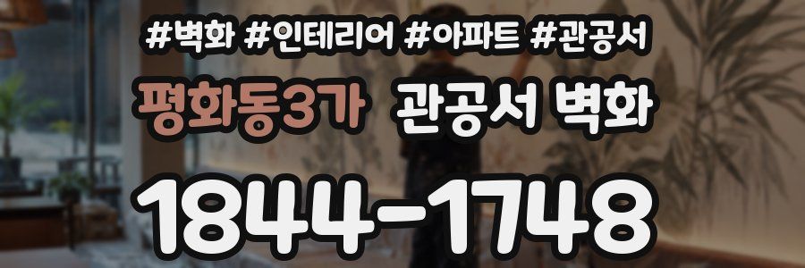 평화동3가 관공서 벽화
