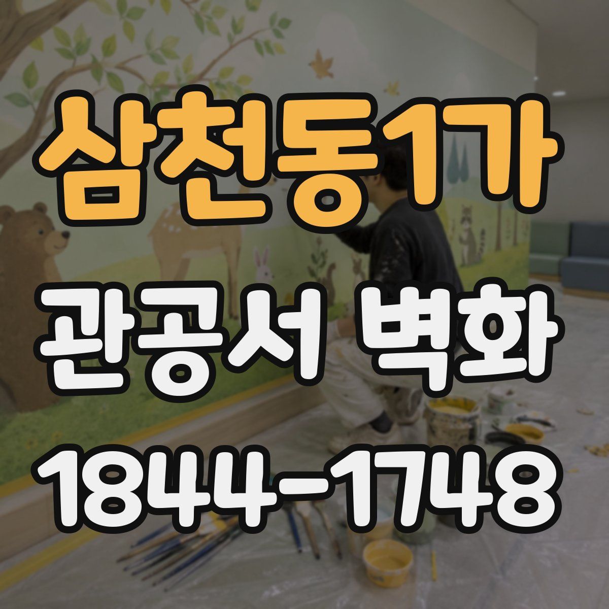 삼천동1가 관공서 벽화