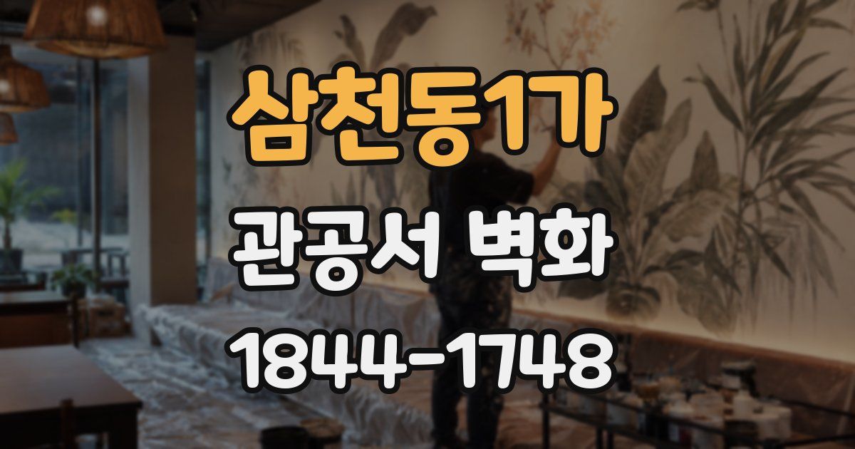 삼천동1가 관공서 벽화