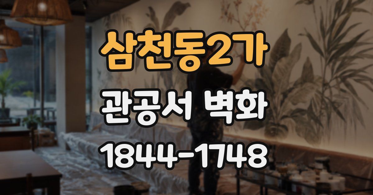 삼천동2가 관공서 벽화