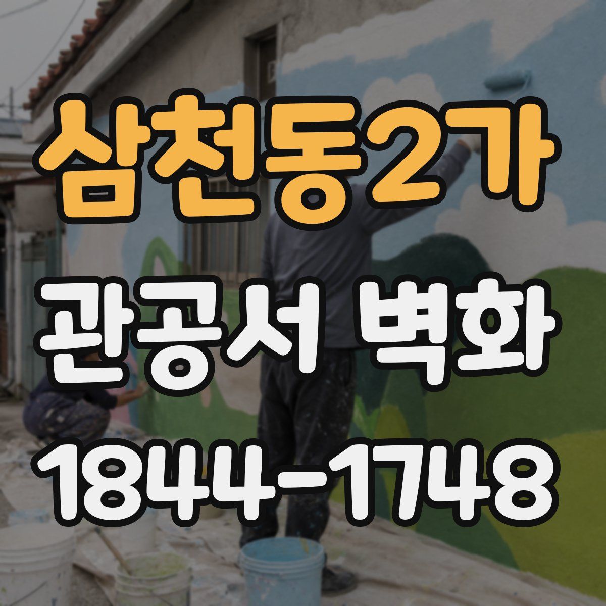 삼천동2가 관공서 벽화