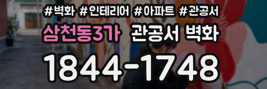 삼천동3가 관공서 벽화
