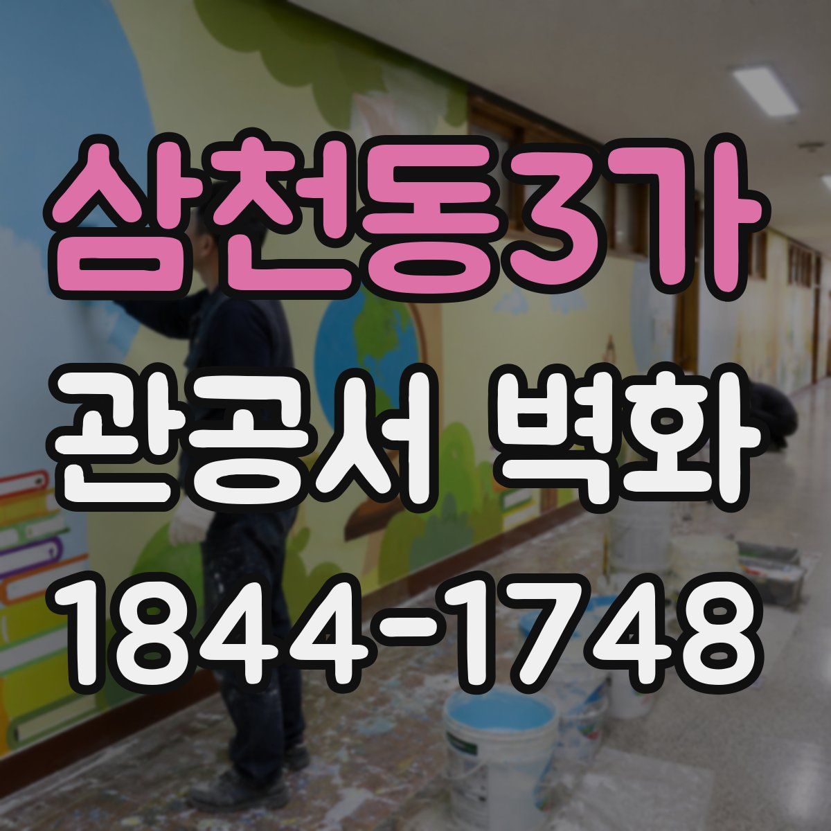 삼천동3가 관공서 벽화
