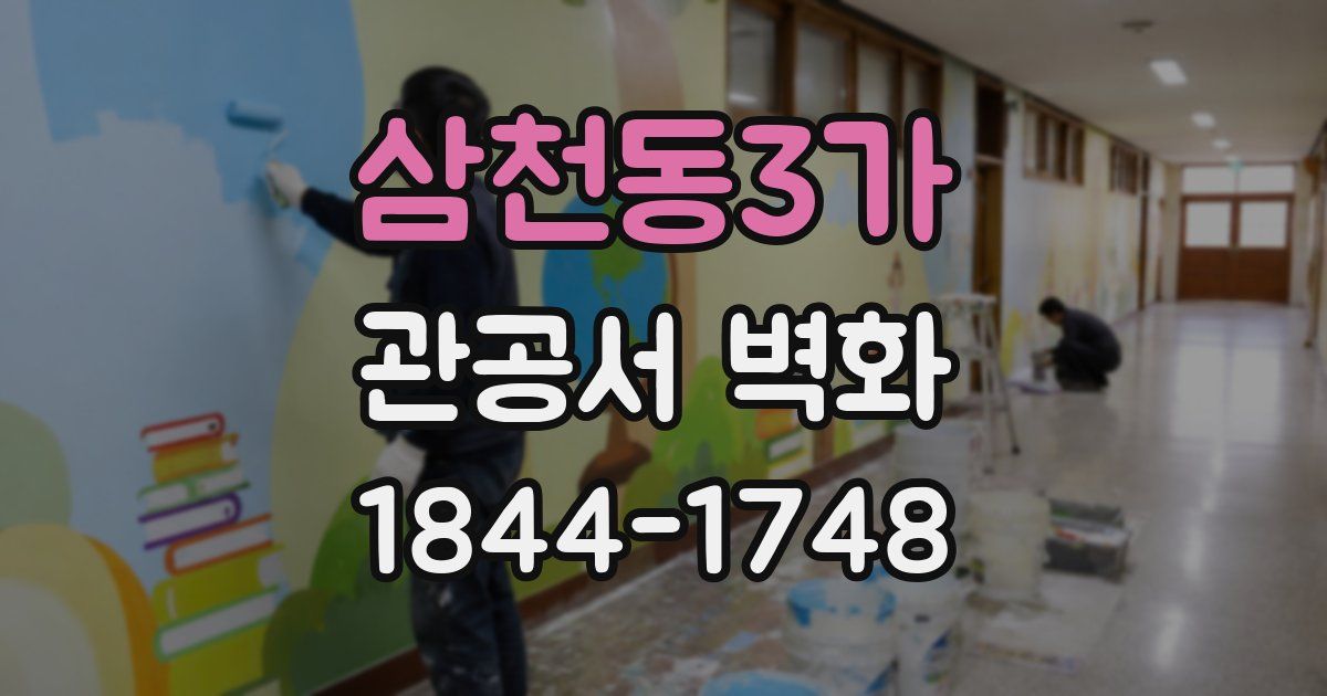 삼천동3가 관공서 벽화