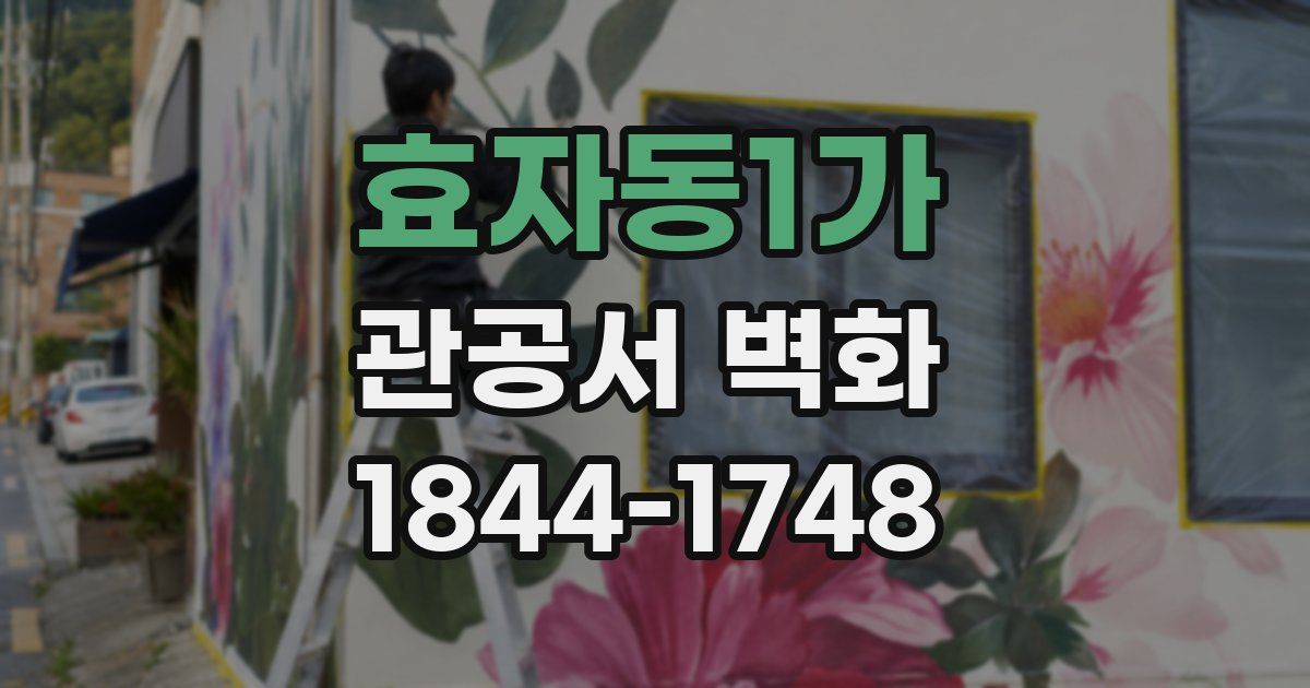 효자동1가 관공서 벽화