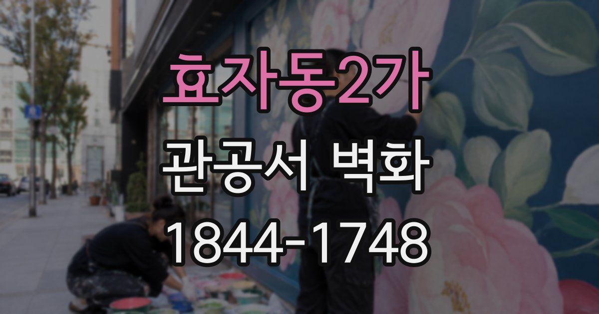 효자동2가 관공서 벽화